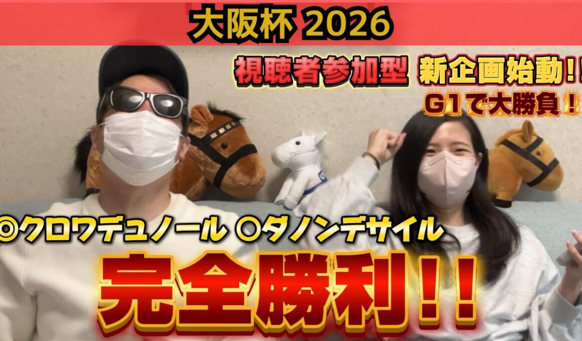 【大阪杯2026】【新企画始動】本命対抗W好走！夫婦で的中多数の週末！