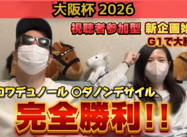 【大阪杯2026】【新企画始動】本命対抗W好走！夫婦で的中多数の週末！