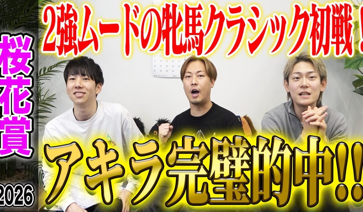 【桜花賞2026】牝馬クラシック初戦でアキラが総取りの完璧的中！気になる払い戻しは…！？