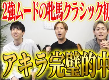 【桜花賞2026】牝馬クラシック初戦でアキラが総取りの完璧的中！気になる払い戻しは…！？