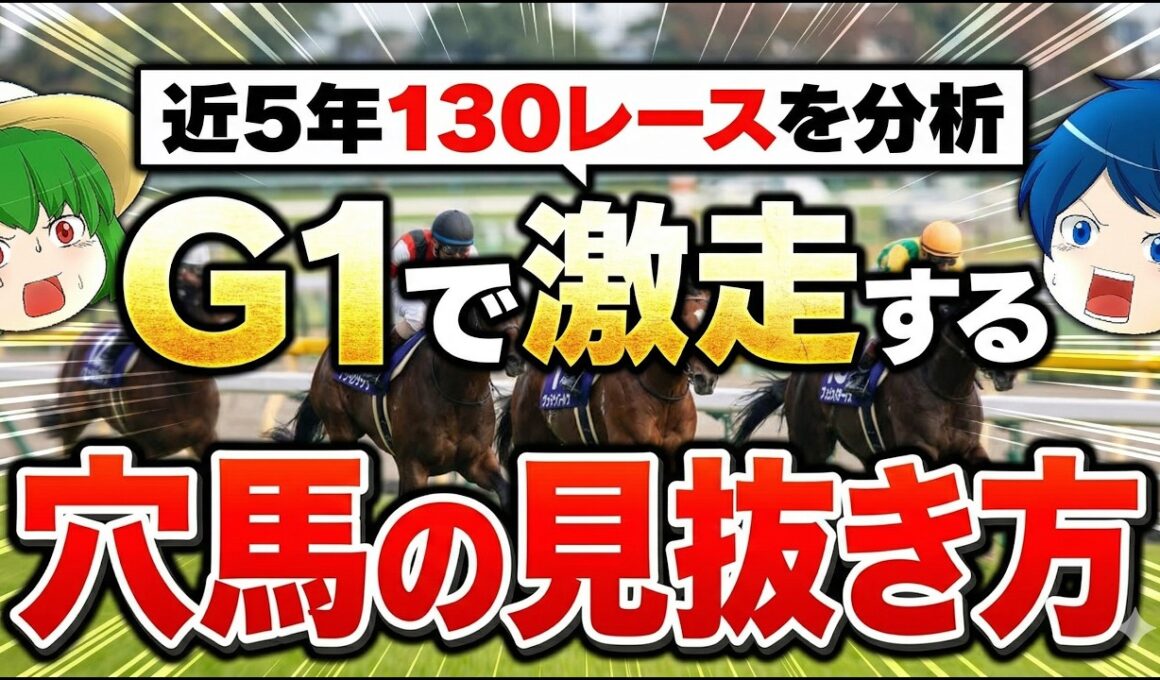 【皐月賞から使える】G1特有の穴馬好走パターンを暴露【競馬予想】