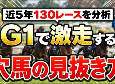 【皐月賞から使える】G1特有の穴馬好走パターンを暴露【競馬予想】