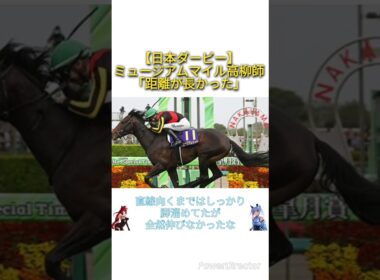 【日本ダービー2025】ミュージアムマイル高柳師「距離が長かった」　#競馬