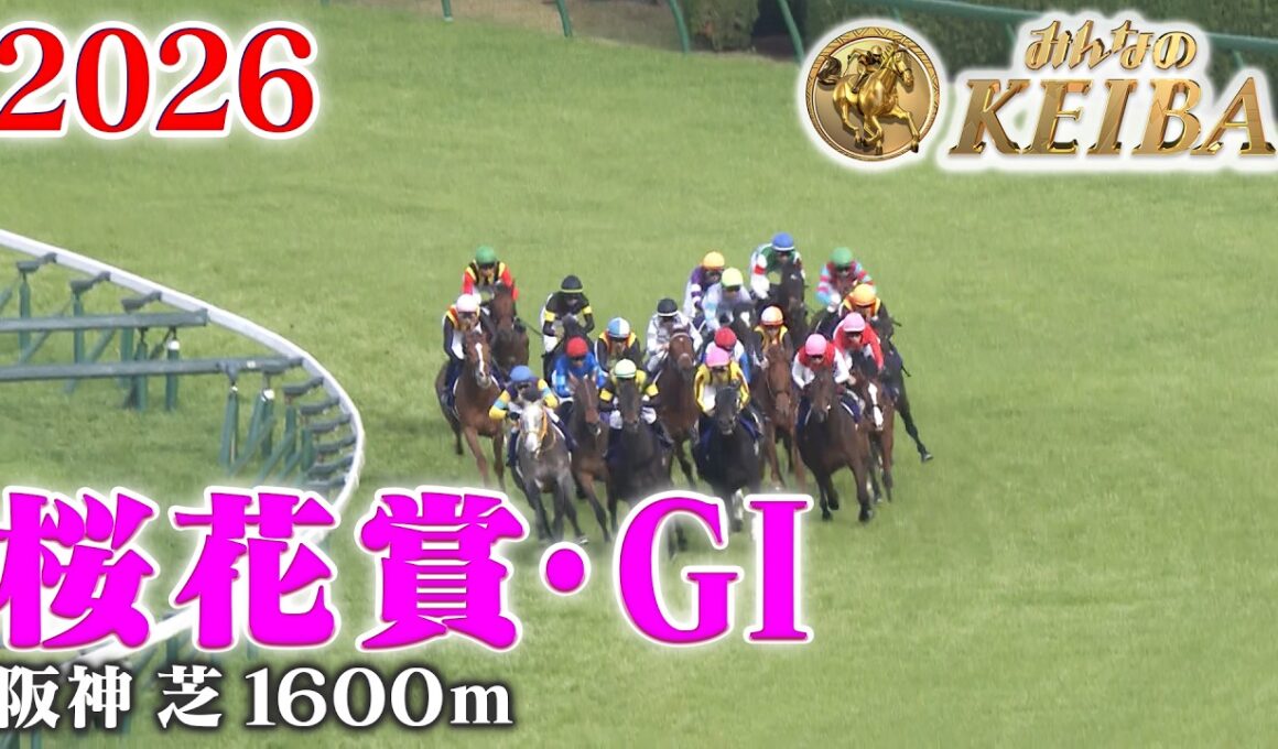 【桜花賞・GⅠ】桜花賞 阪神 芝 1600m 2026 レース  【みんなのKEIBA】