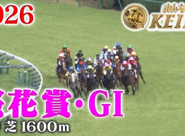 【桜花賞・GⅠ】桜花賞 阪神 芝 1600m 2026 レース  【みんなのKEIBA】