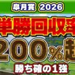 【皐月賞2026予想】単勝回収率200超えの狙い目！中山2,000mでハマる一発馬の特徴！