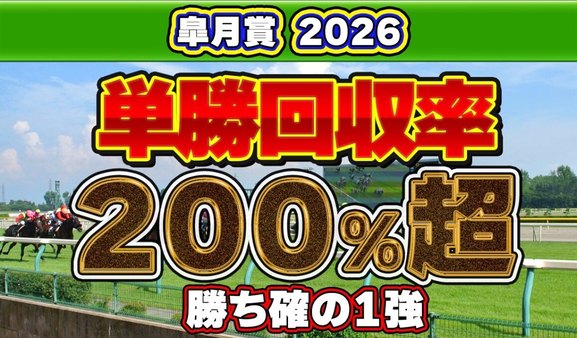 【皐月賞2026予想】単勝回収率200超えの狙い目！中山2,000mでハマる一発馬の特徴！