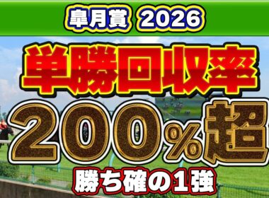 【皐月賞2026予想】単勝回収率200超えの狙い目！中山2,000mでハマる一発馬の特徴！