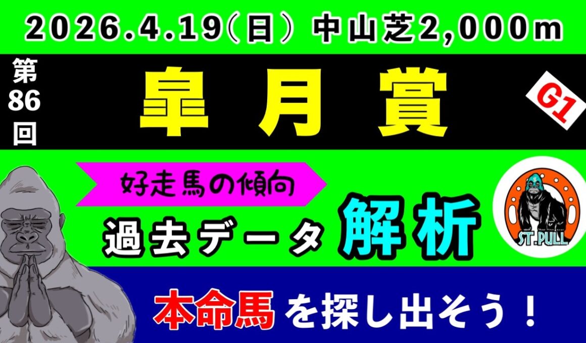 【皐月賞2026】過去データ9項目解析!!(競馬予想)