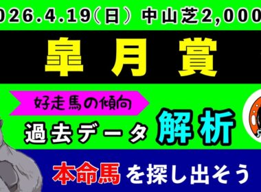 【皐月賞2026】過去データ9項目解析!!(競馬予想)