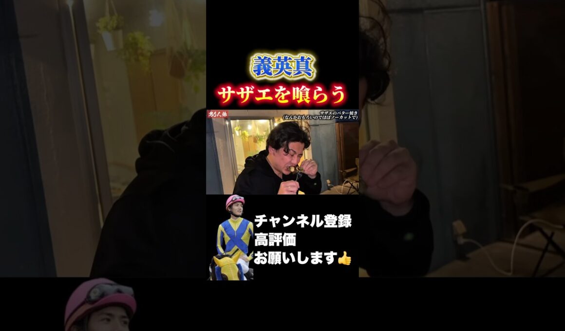 【競馬】義英真『こんなの初めて///』#皐月賞#福島牝馬ステークス