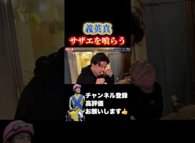 【競馬】義英真『こんなの初めて///』#皐月賞#福島牝馬ステークス