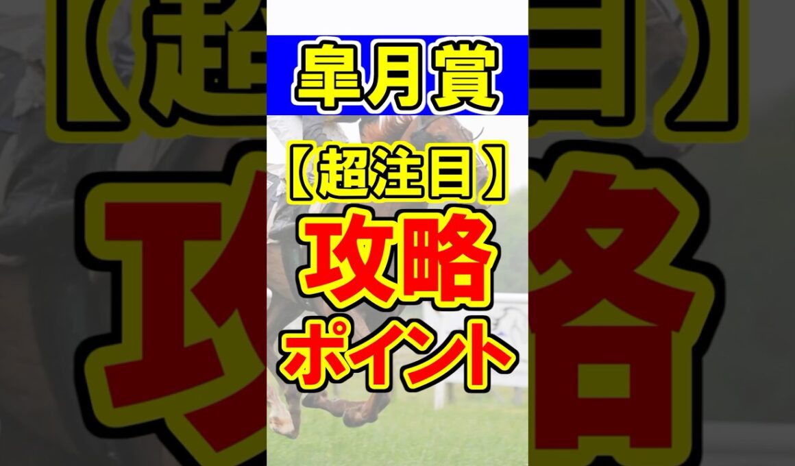【皐月賞】超注目の攻略ポイント！ #競馬 #競馬予想 #皐月賞 #shorts