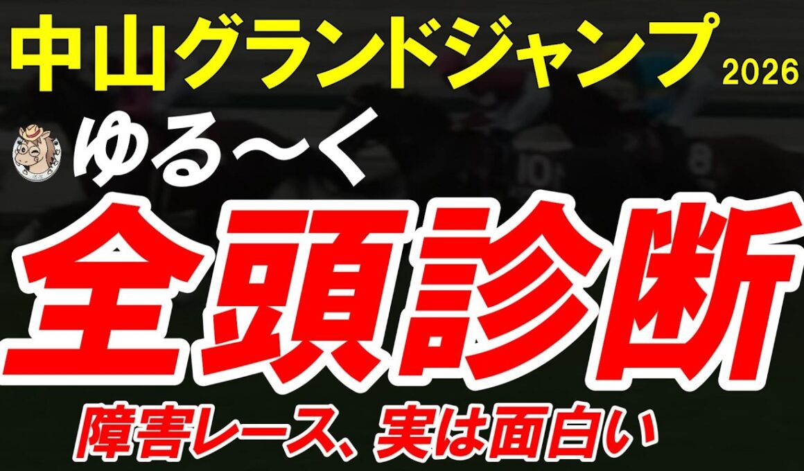 中山グランドジャンプ2026全頭診断｜障害レースをもっと楽しむ！初心者OKのゆる解説＆推し馬探し