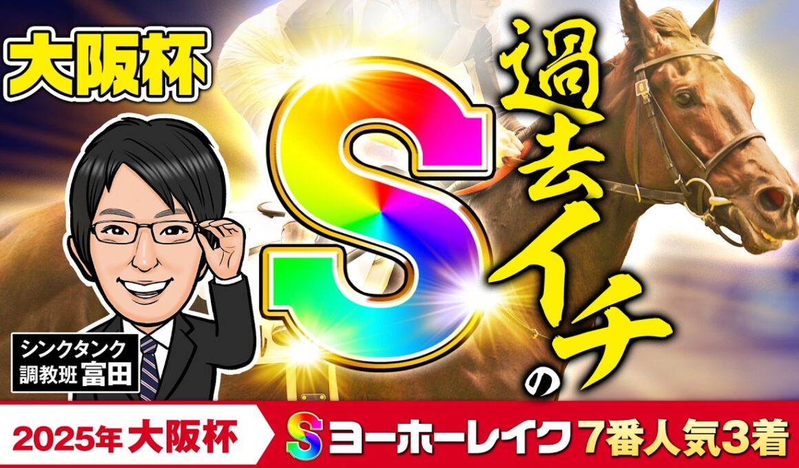 【大阪杯 2026 予想】近2年の1～3着馬100％に該当！絶好の相性を誇る調教パターンに合致したのはこの2頭だ！