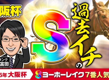 【大阪杯 2026 予想】近2年の1～3着馬100％に該当！絶好の相性を誇る調教パターンに合致したのはこの2頭だ！