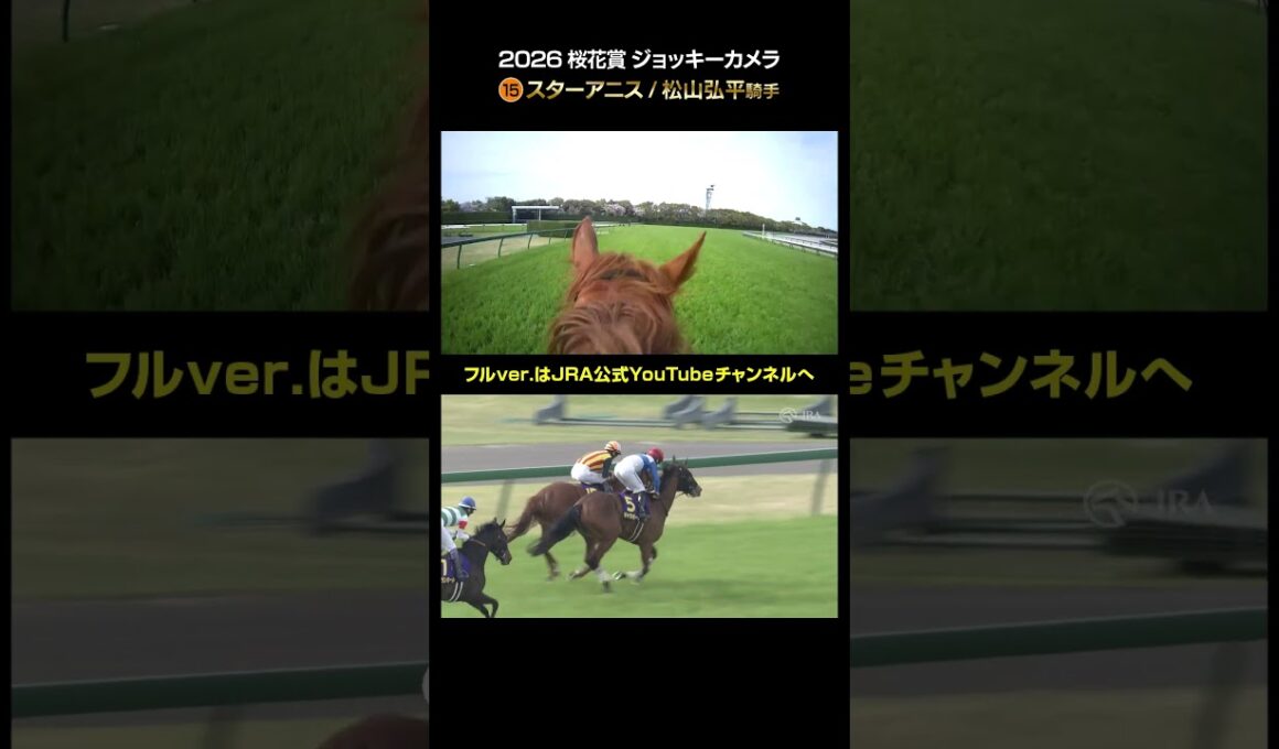 【ジョッキーカメラ×レース映像】2026年桜花賞 松山弘平騎手 #shorts ｜JRA公式