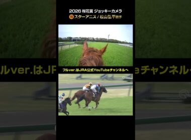 【ジョッキーカメラ×レース映像】2026年桜花賞 松山弘平騎手 #shorts ｜JRA公式