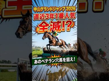 【中山グランドジャンプ2026】直近3年は1番人気が全滅!? 狙うべきはあのベテラン穴馬【障害競馬予想】 #shorts