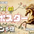 【2026　皐月賞】　G1ポスター考察