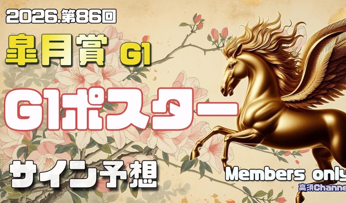 【2026　皐月賞】　G1ポスター考察