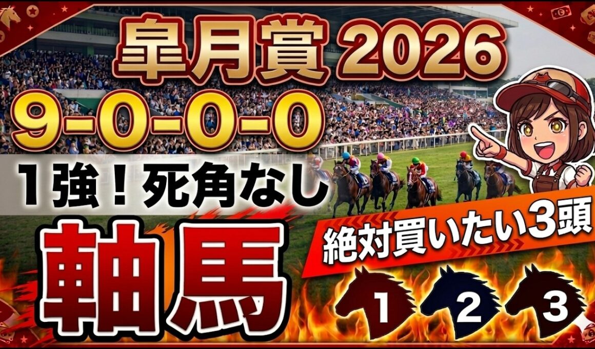 皐月賞2026 予想 【激アツデータ『9-0-0-0』該当！1強！好勝負必至の『軸馬』はアレ ／ 激穴！追い切りから買いたい『6人気』はアレ ／ 発表！絶対買いたい3頭・展開的に面白い馬】