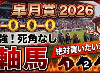 皐月賞2026 予想 【激アツデータ『9-0-0-0』該当！1強！好勝負必至の『軸馬』はアレ ／ 激穴！追い切りから買いたい『6人気』はアレ ／ 発表！絶対買いたい3頭・展開的に面白い馬】