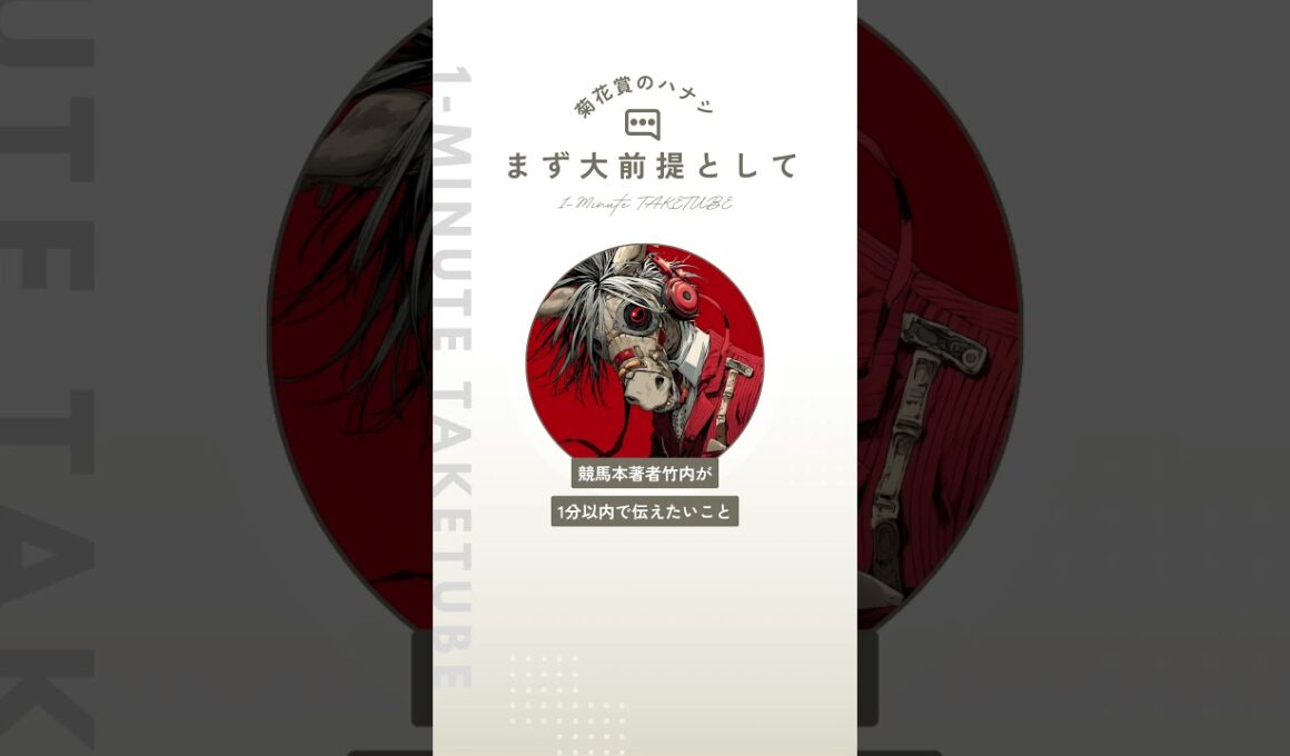 【菊花賞2025】大前提となる今の京都競馬場のクッション値のハナシ【1-MINUTE】#菊花賞