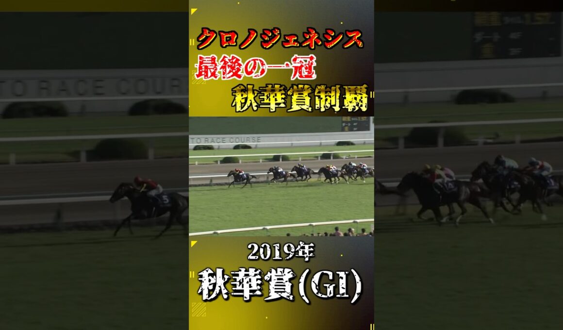 クロノジェネシス【2019年秋華賞(GI)】#競馬 #shorts #秋華賞 #クロノジェネシス