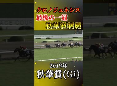 クロノジェネシス【2019年秋華賞(GI)】#競馬 #shorts #秋華賞 #クロノジェネシス