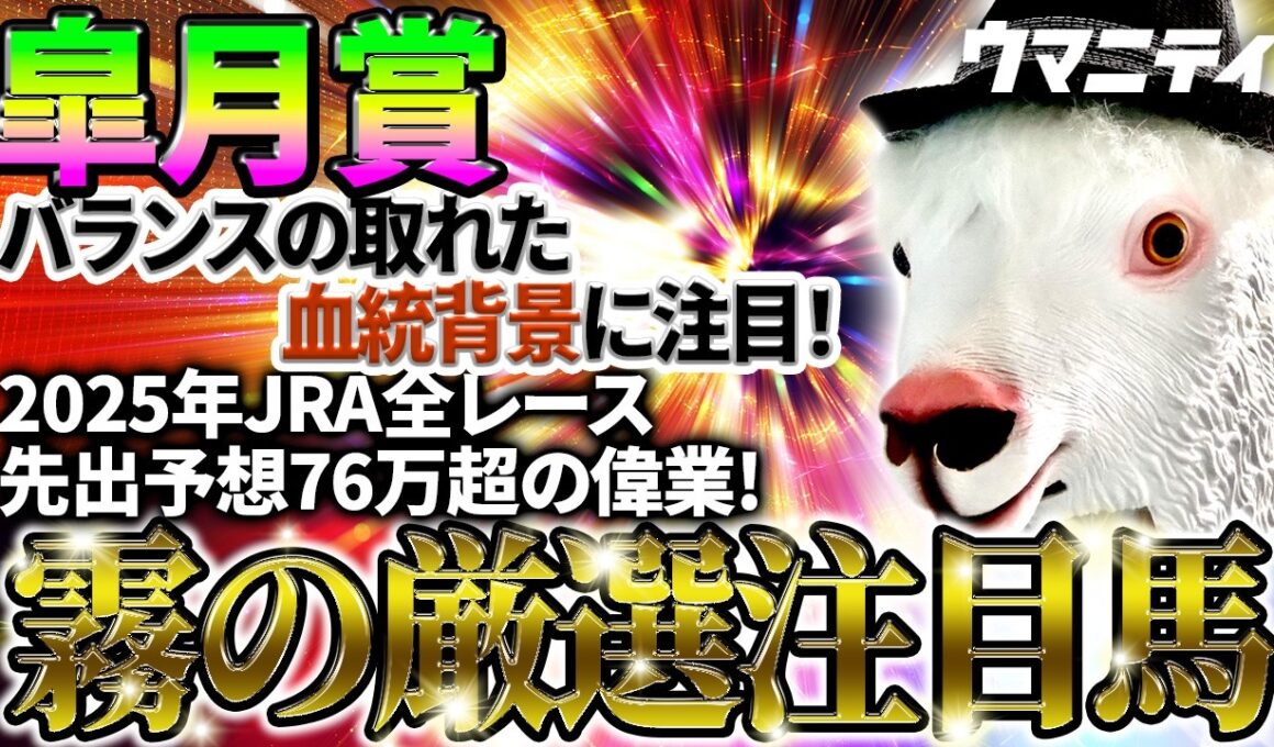 【皐月賞2026】バランスの取れた血統背景に注目！2025年JRA全レース先出予想76万超のプラス収支を達成！プロ予想MAXランキング1位・霧の厳選注目馬＆危険な人気馬を特別公開！