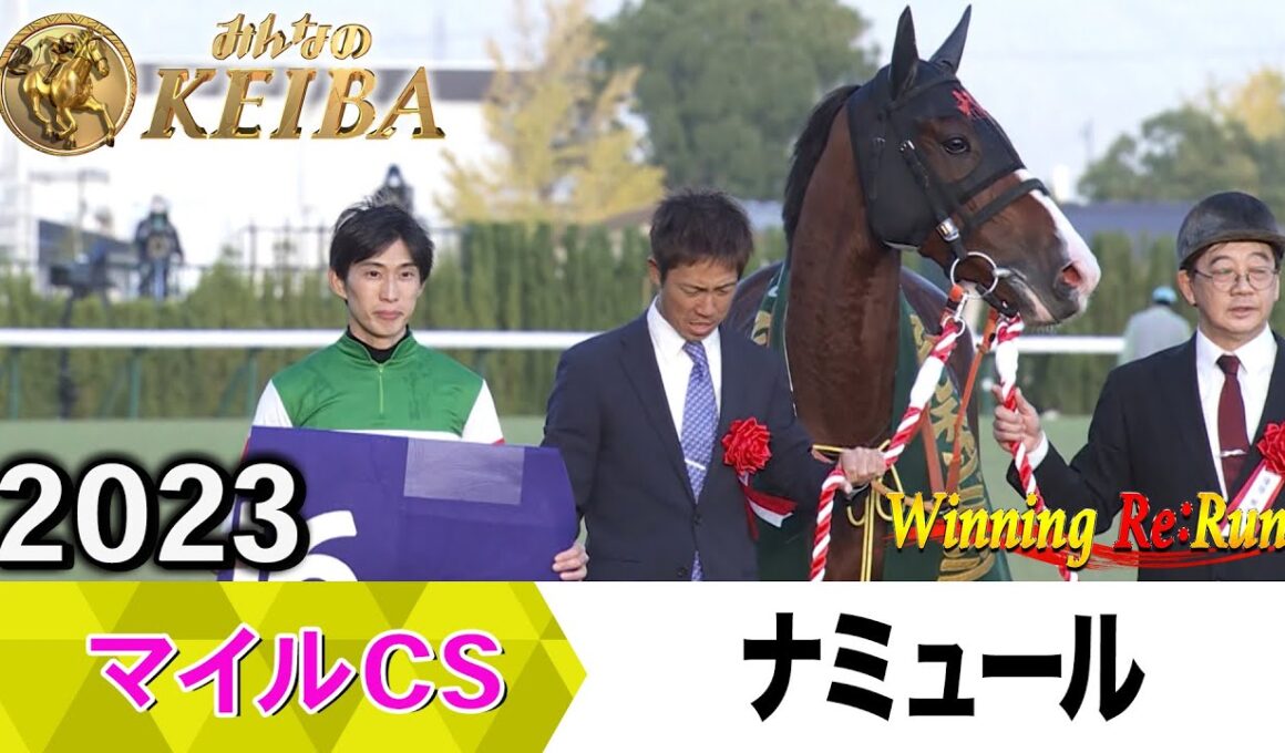 【胸熱！！Winning Re:Run】今週末11月23日はマイルCS・GⅠ！ナミュール&藤岡康太騎手が勝利した2023年をプレイバック！