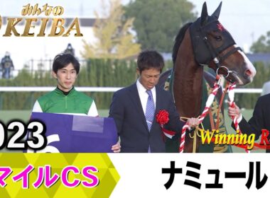 【胸熱！！Winning Re:Run】今週末11月23日はマイルCS・GⅠ！ナミュール&藤岡康太騎手が勝利した2023年をプレイバック！