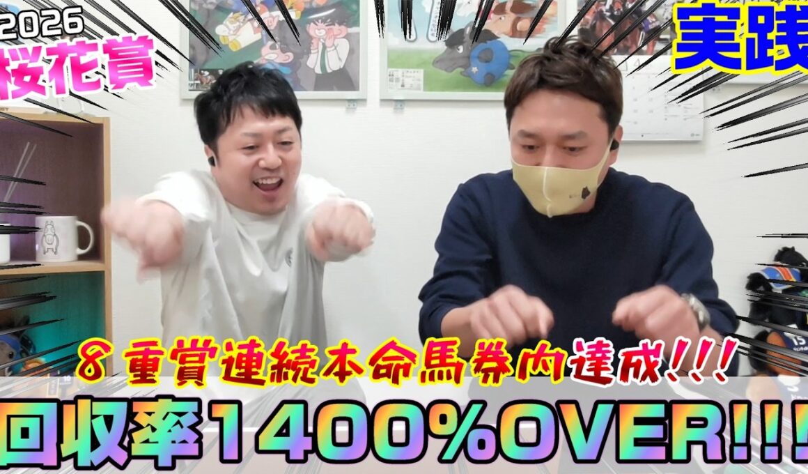 【桜花賞2026・実践】今週も止まらない‼️爆穴推奨💣も炸裂してバチ当ての向こう側⁉️🔥