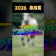 【2026 皐月賞】一冠目はこの馬が勝ち取る！総収支100％を超える男の掛け方はこれだ！！  #競馬 #競馬予想 #horse #中山競馬場 #皐月賞