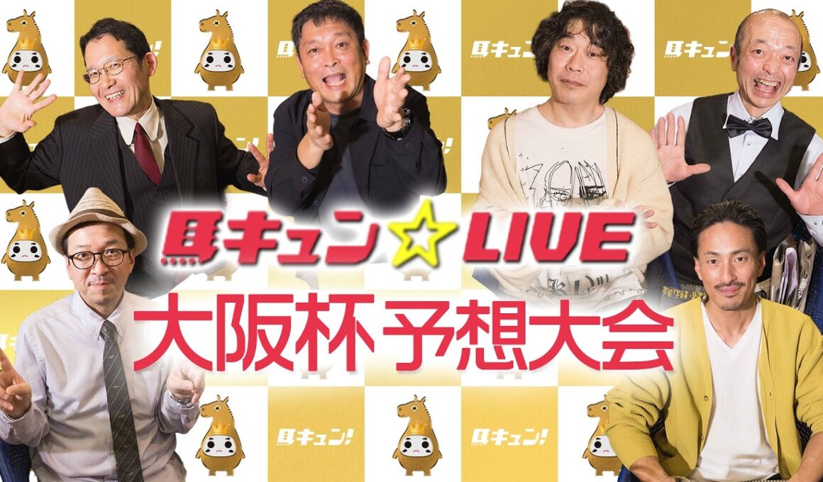 馬キュン☆LIVE  大阪杯 予想大会