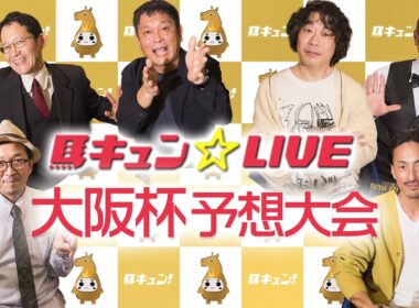 馬キュン☆LIVE  大阪杯 予想大会
