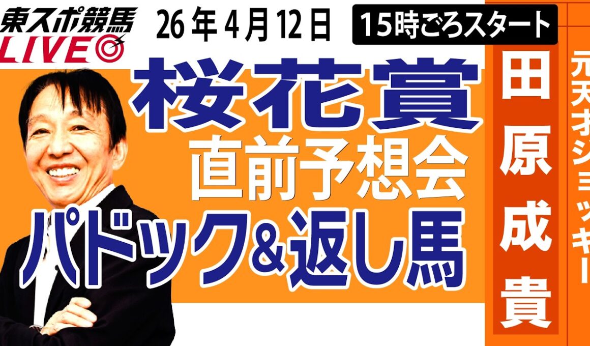 【東スポ競馬ライブ】元天才騎手・田原成貴「桜花賞2026」直前ライブ予想会~パドック＆返し馬診断します~《東スポ競馬》