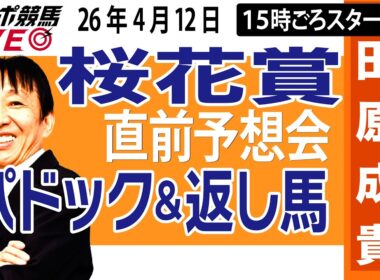 【東スポ競馬ライブ】元天才騎手・田原成貴「桜花賞2026」直前ライブ予想会~パドック＆返し馬診断します~《東スポ競馬》