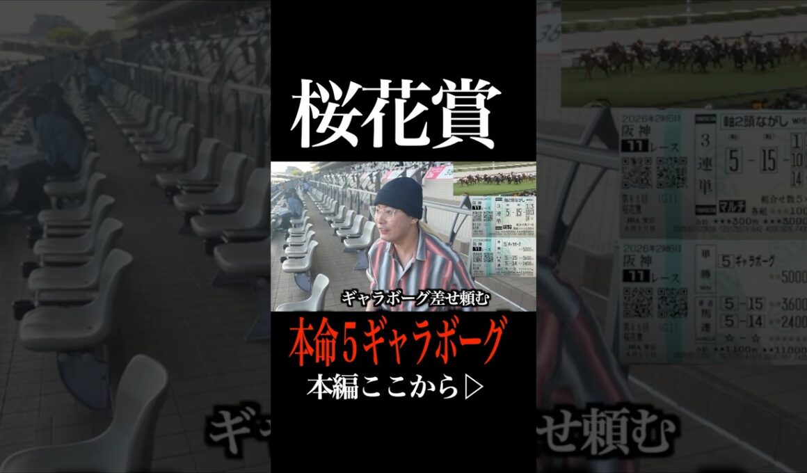 【桜花賞】本命ギャラボーグで馬券的中か！？全財産全ツッパ　#桜花賞 #競馬 #スターアニス #shorts