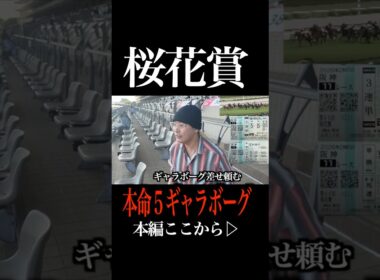 【桜花賞】本命ギャラボーグで馬券的中か！？全財産全ツッパ　#桜花賞 #競馬 #スターアニス #shorts