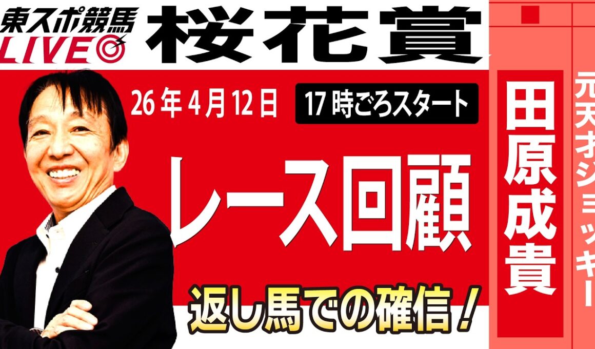 【東スポ競馬ライブ】元天才騎手・田原成貴氏「桜花賞2026」騎手目線で斬る！レース回顧~今日のレースを振り返ります~《東スポ競馬》