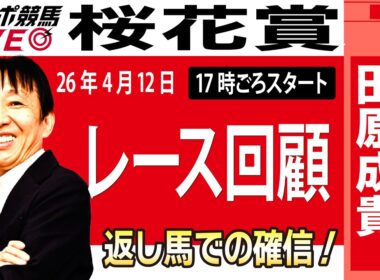 【東スポ競馬ライブ】元天才騎手・田原成貴氏「桜花賞2026」騎手目線で斬る！レース回顧~今日のレースを振り返ります~《東スポ競馬》
