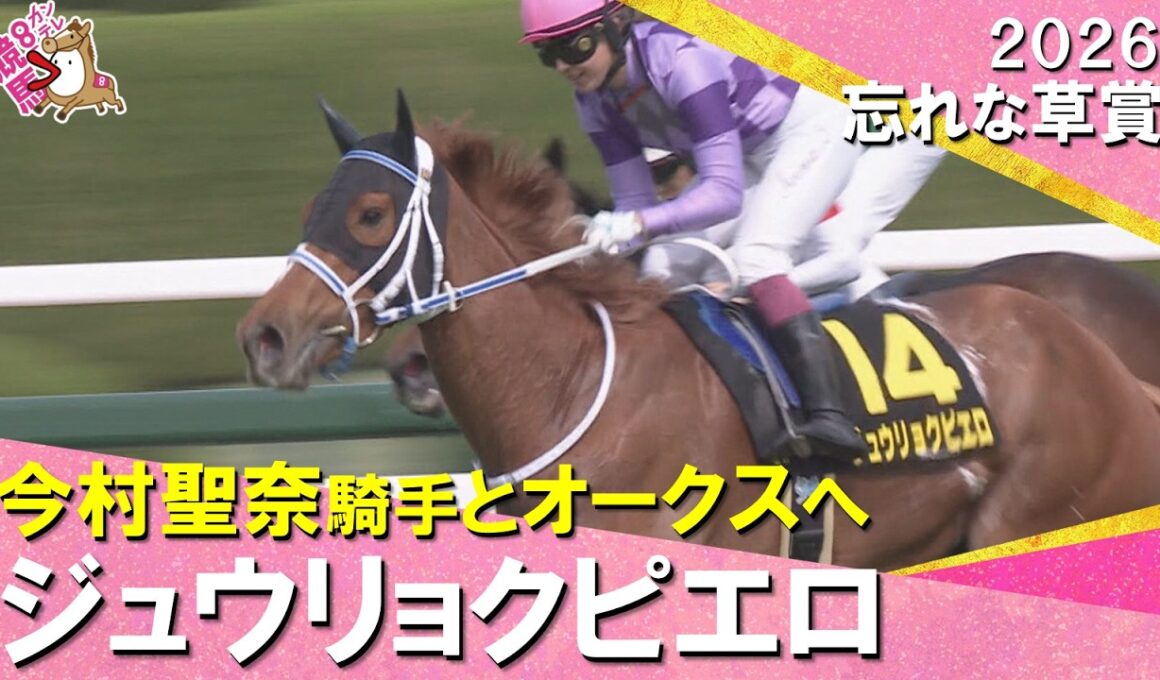 【ジュウリョクピエロが快勝！今村聖奈騎手とオークスへ】2026年忘れな草賞　実況：石田一洋 【カンテレ公式】