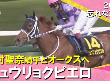 【ジュウリョクピエロが快勝！今村聖奈騎手とオークスへ】2026年忘れな草賞　実況：石田一洋 【カンテレ公式】