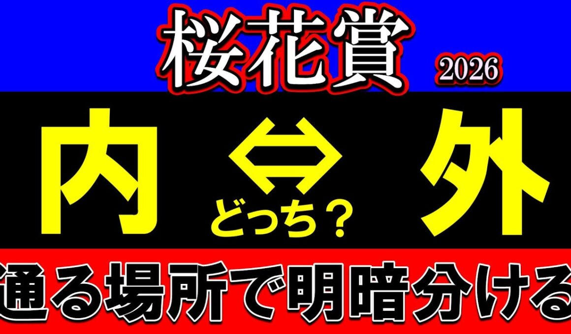 【桜花賞2026展開予想】前有利は危険？Bコース替わり×雨後の馬場で外差し台頭か…判断ミスで全て崩れる