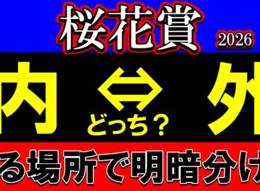 【桜花賞2026展開予想】前有利は危険？Bコース替わり×雨後の馬場で外差し台頭か…判断ミスで全て崩れる