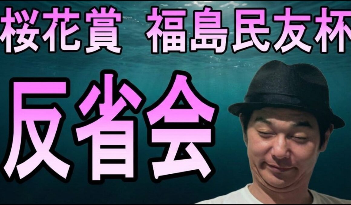 桜花賞　反省会　2026年4月12日