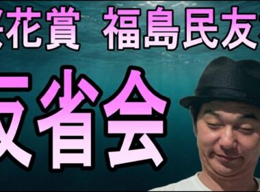 桜花賞　反省会　2026年4月12日