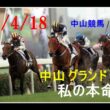 2026/4/18　中山競馬　中山 グランド ジャンプ（Ｊ・ＧⅠ）私の本命候補